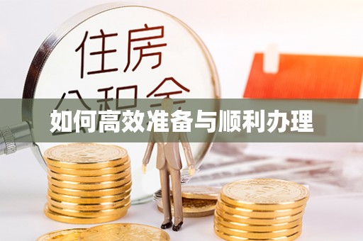 三重如何高效准备与顺利办理