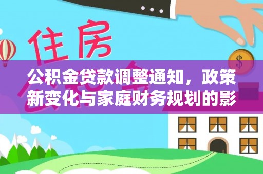三重公积金贷款调整通知，政策新变化与家庭财务规划的影响