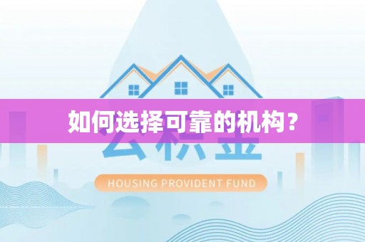 三重如何选择可靠的机构？