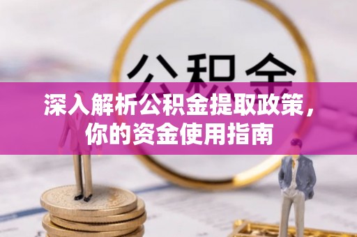 三重深入解析公积金提取政策，你的资金使用指南
