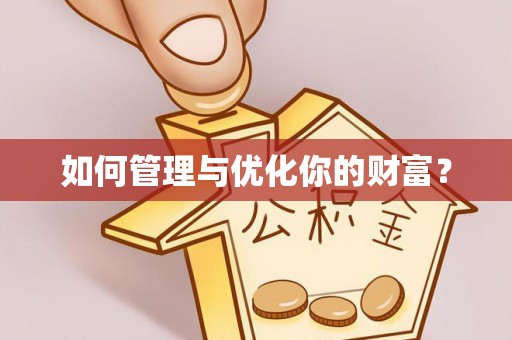 三重如何管理与优化你的财富？