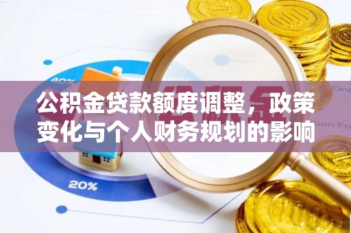 三重公积金贷款额度调整，政策变化与个人财务规划的影响分析