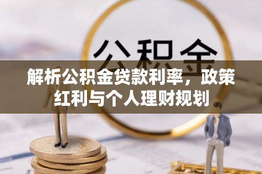 三重解析公积金贷款利率，政策红利与个人理财规划