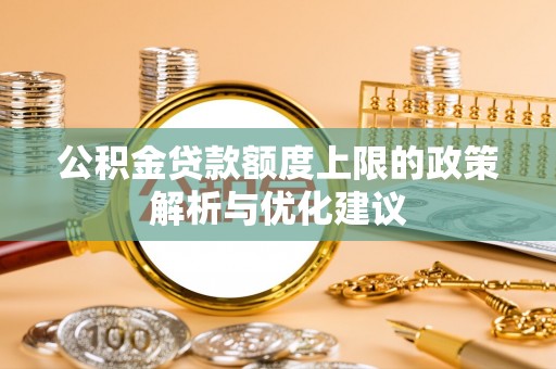 三重公积金贷款额度上限的政策解析与优化建议