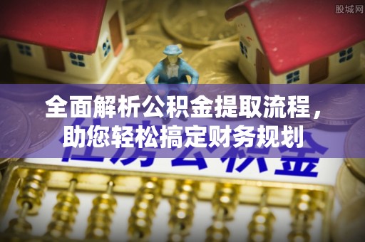 三重全面解析公积金提取流程，助您轻松搞定财务规划