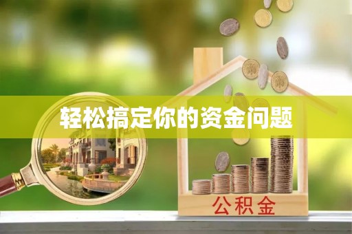 三重轻松搞定你的资金问题