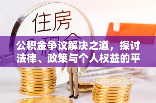 三重公积金争议解决之道，探讨法律、政策与个人权益的平衡