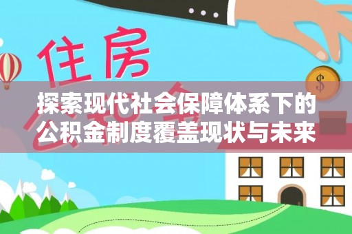 三重探索现代社会保障体系下的公积金制度覆盖现状与未来发展