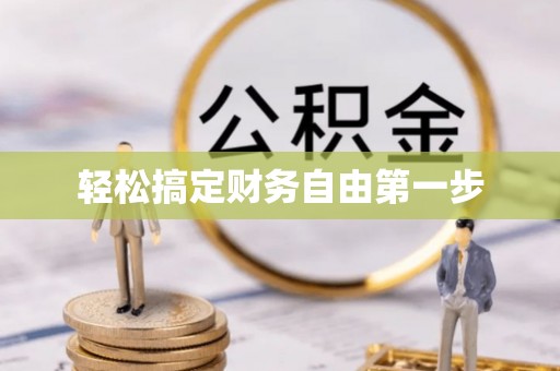 三重轻松搞定财务自由第一步