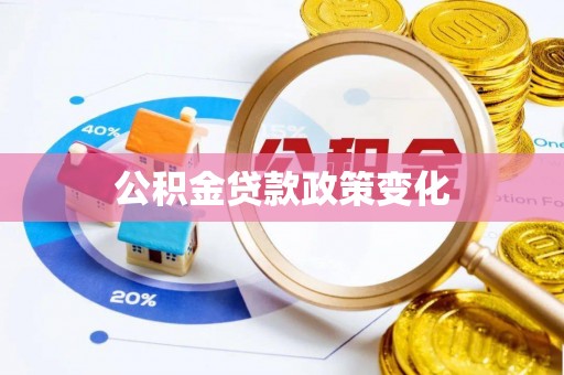 三重公积金贷款政策变化