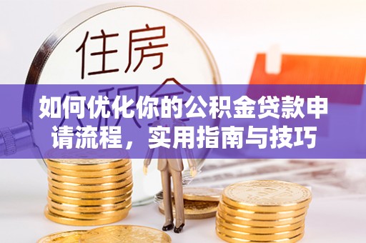 三重如何优化你的公积金贷款申请流程，实用指南与技巧