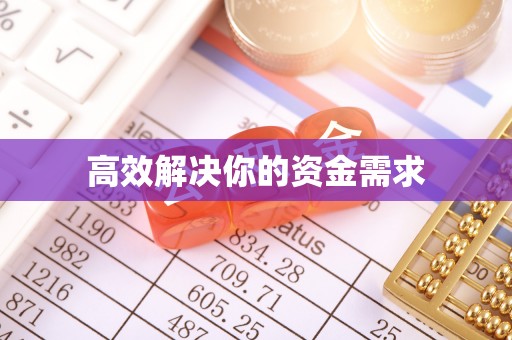 三重高效解决你的资金需求