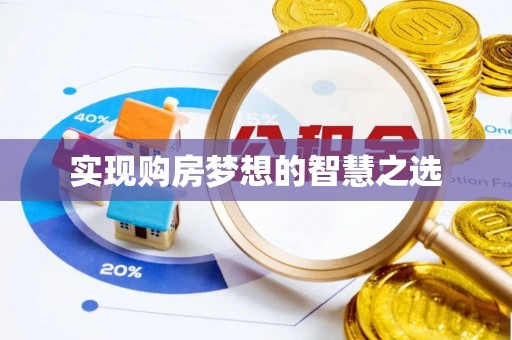 三重实现购房梦想的智慧之选