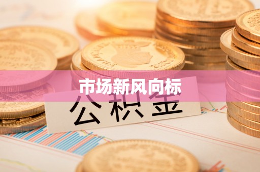 三重市场新风向标