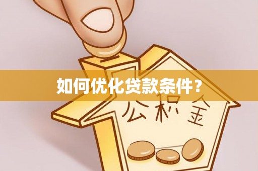 三重如何优化贷款条件？