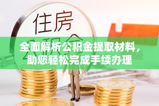 三重全面解析公积金提取材料，助您轻松完成手续办理