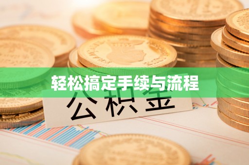 三重轻松搞定手续与流程