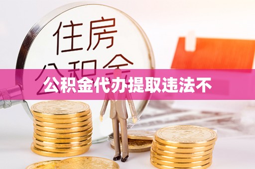 三重公积金代办提取违法不