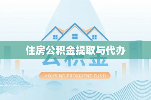 三重住房公积金提取与代办