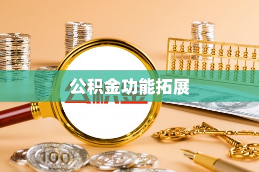 三重公积金功能拓展