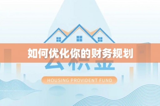 三重如何优化你的财务规划