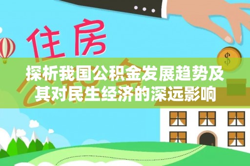 三重探析我国公积金发展趋势及其对民生经济的深远影响