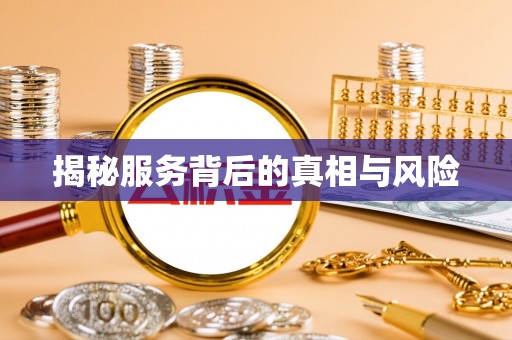 三重揭秘服务背后的真相与风险