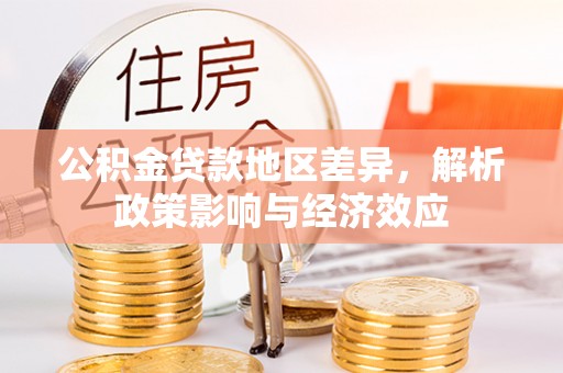 三重公积金贷款地区差异，解析政策影响与经济效应