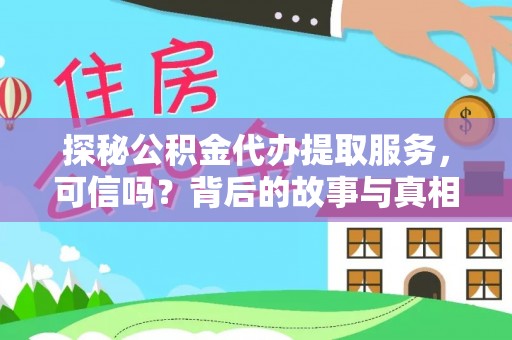 三重探秘公积金代办提取服务，可信吗？背后的故事与真相