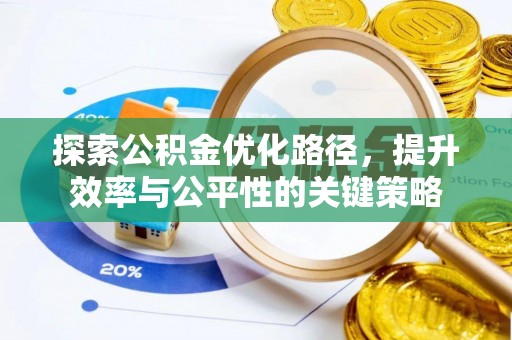 三重探索公积金优化路径，提升效率与公平性的关键策略
