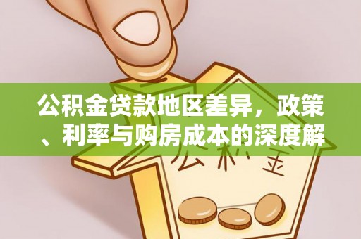 三重公积金贷款地区差异，政策、利率与购房成本的深度解析