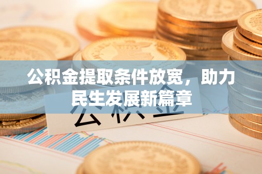 三重公积金提取条件放宽，助力民生发展新篇章