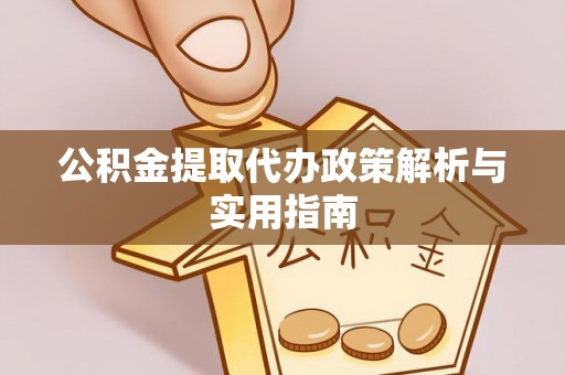三重公积金提取代办政策解析与实用指南
