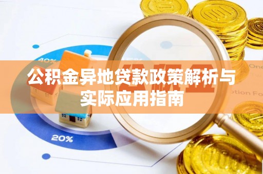 三重公积金异地贷款政策解析与实际应用指南