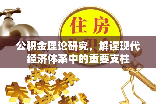 三重公积金理论研究，解读现代经济体系中的重要支柱