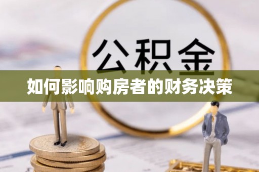 三重如何影响购房者的财务决策