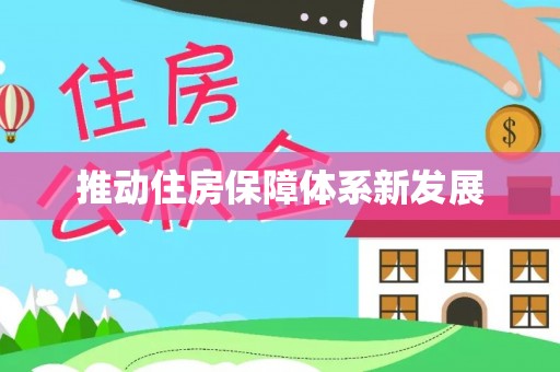 三重推动住房保障体系新发展