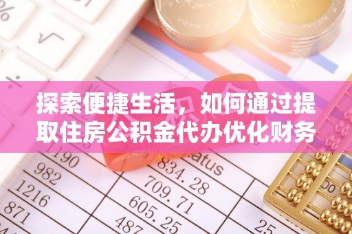 三重探索便捷生活，如何通过提取住房公积金代办优化财务规划