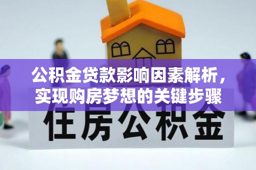 三重公积金贷款影响因素解析，实现购房梦想的关键步骤