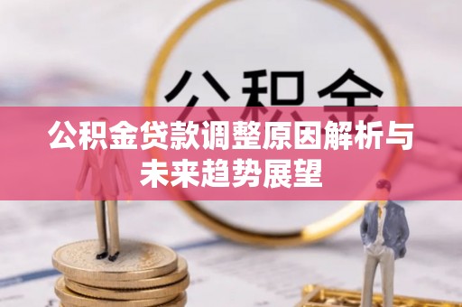 三重公积金贷款调整原因解析与未来趋势展望