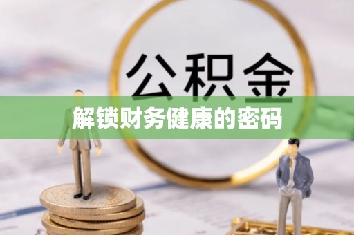 三重解锁财务健康的密码