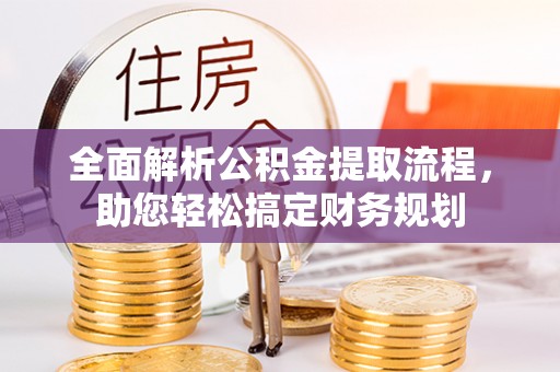 三重全面解析公积金提取流程，助您轻松搞定财务规划
