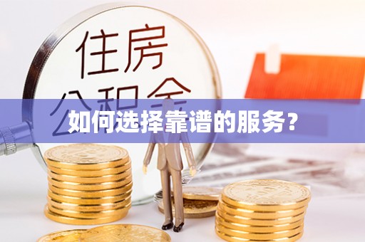 三重如何选择靠谱的服务？