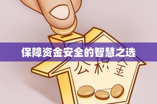 三重保障资金安全的智慧之选