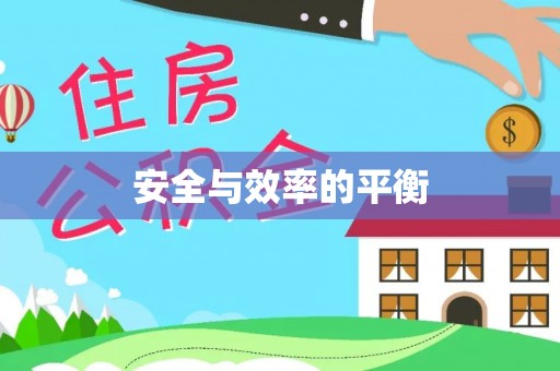 三重安全与效率的平衡