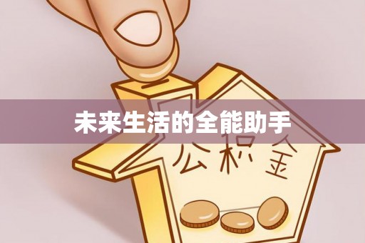 三重未来生活的全能助手