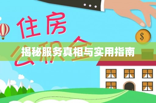 三重揭秘服务真相与实用指南