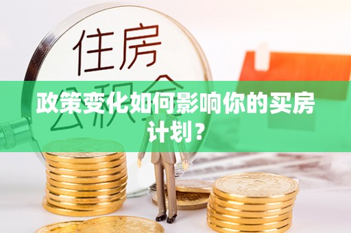 三重政策变化如何影响你的买房计划？