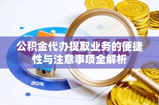 三重公积金代办提取业务的便捷性与注意事项全解析