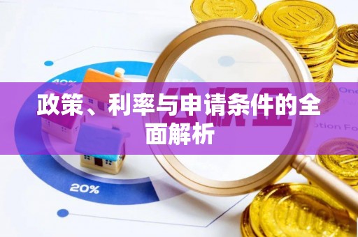 三重政策、利率与申请条件的全面解析